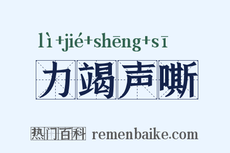 力竭声嘶是什么意思的图片
